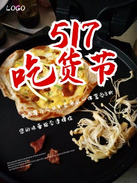 517吃货节西餐厅海报