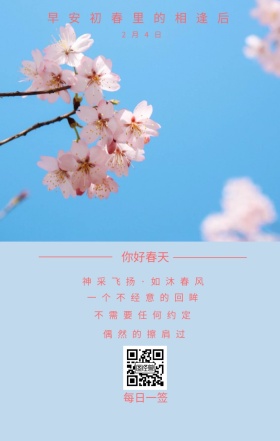 你好春天 2月4日 每日一签 偶然的擦肩过 不需要任何约定 一个不经意的回眸 早安初春里的相逢后 神采飞扬·如沐春风 简约清新立春节日日签