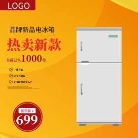 淘宝电商促销电冰箱主图直通车PSD模版