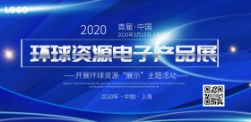 环球资源电子产品展宣传海报