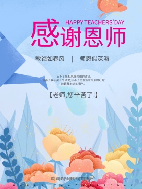 清新感恩教师节创意简约海报设计