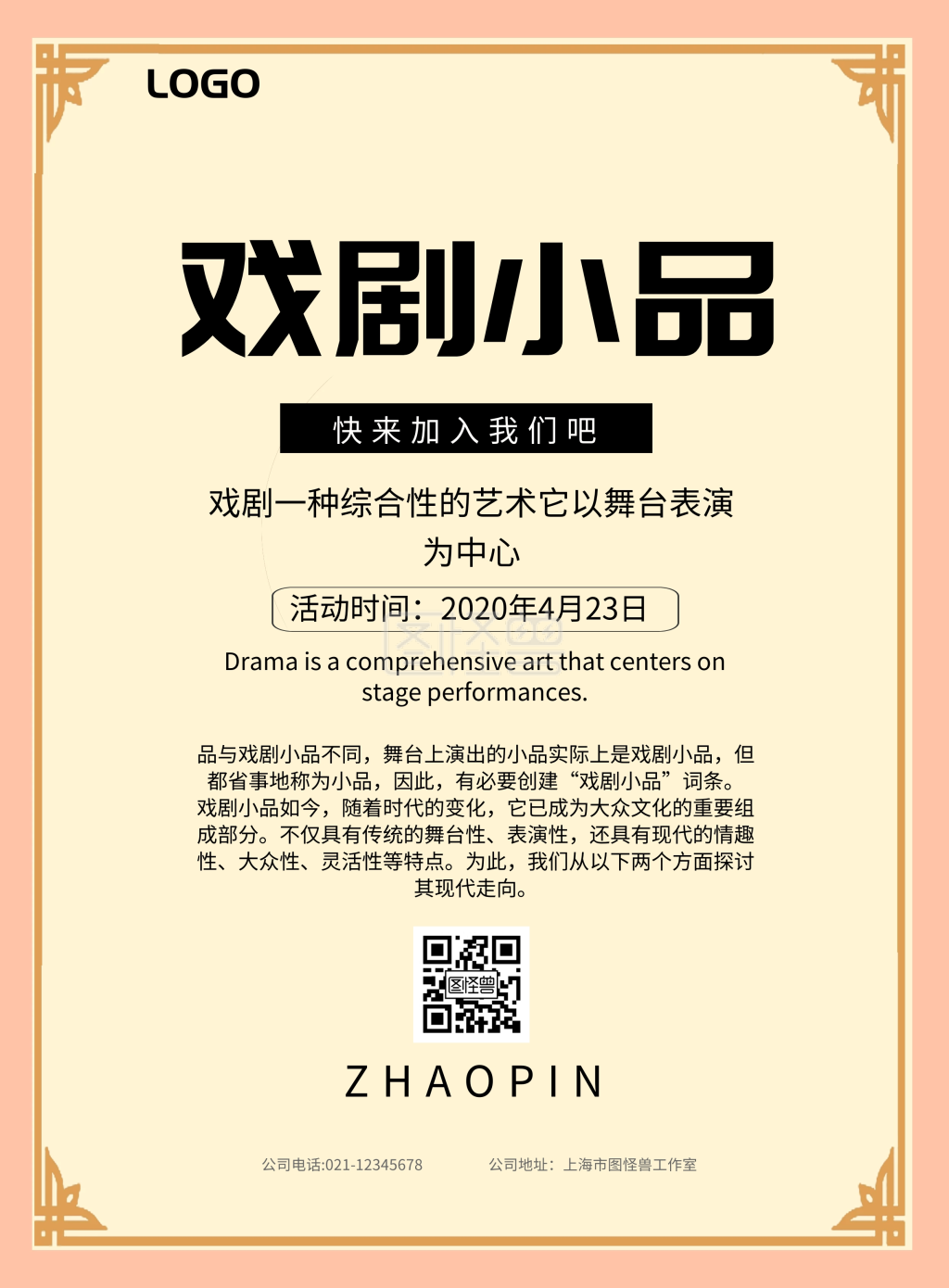 简约风格戏剧小品宣传海报