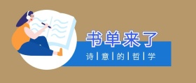书单来了 诗意的哲学 书单来了阅读书籍公众号封面