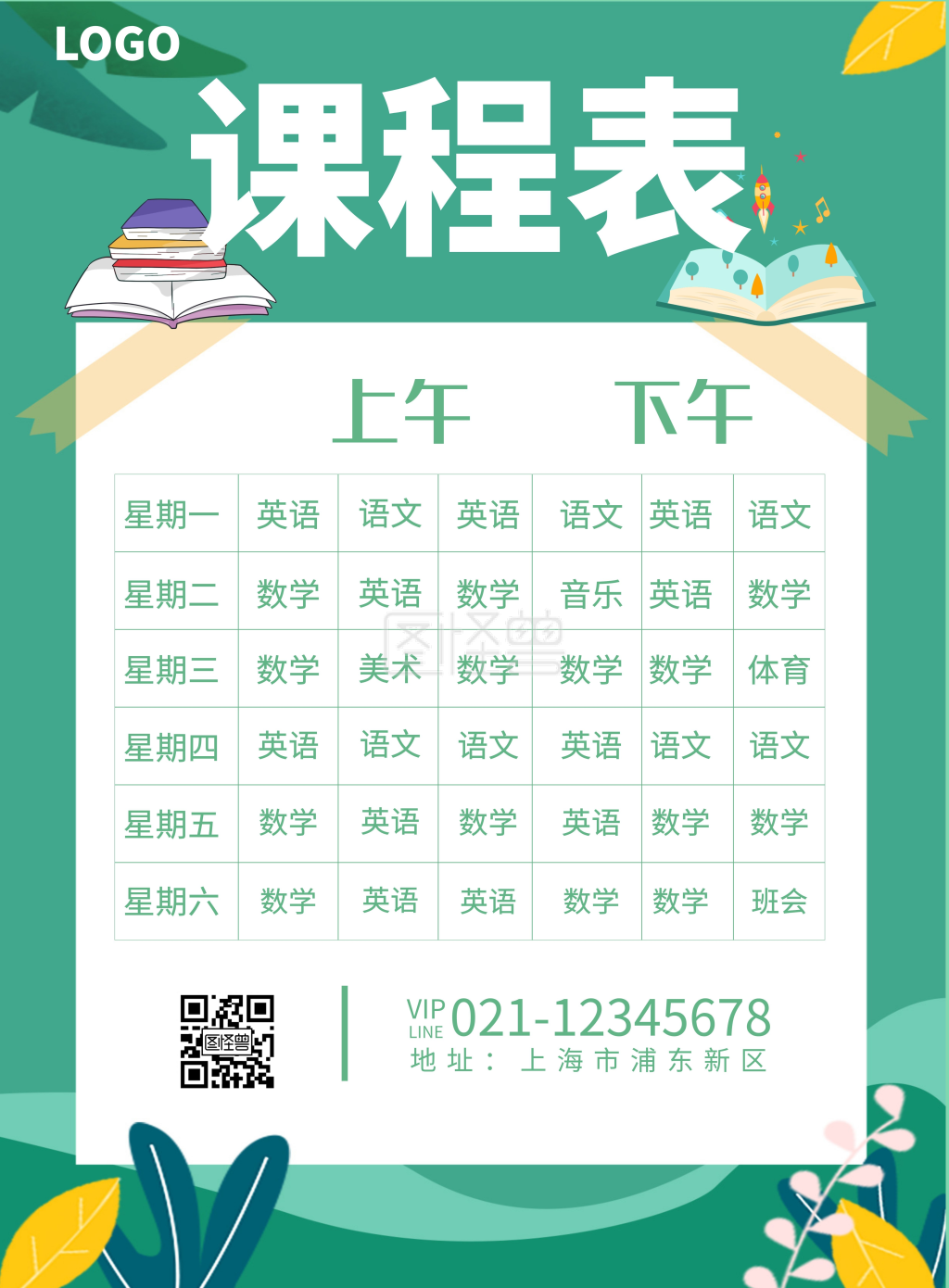 绿色简约大气清新小学课表海报