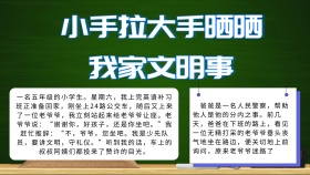 小手拉大手晒晒我家文明事五年级手语文抄报