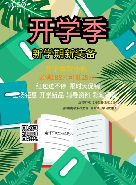  开学新品 辅导资料 彩笔钢笔 全场钜惠 开学季欢乐购 全科辅导资料大放价 内附线上学习优惠卡 买满188元可抵28元 红包送不停·限时大促销 地址：上海浦东新区图怪兽 电话：021-123456 活动时间：2月01日-2月15日 蓝色卡通开学季印刷海报