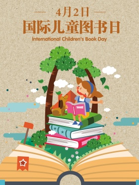 国际儿童图书日