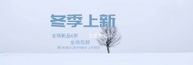 淘宝天猫店铺冬季新品促销banner图