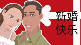 新婚快乐公众号封面