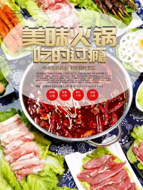 美味火锅美食海报设计