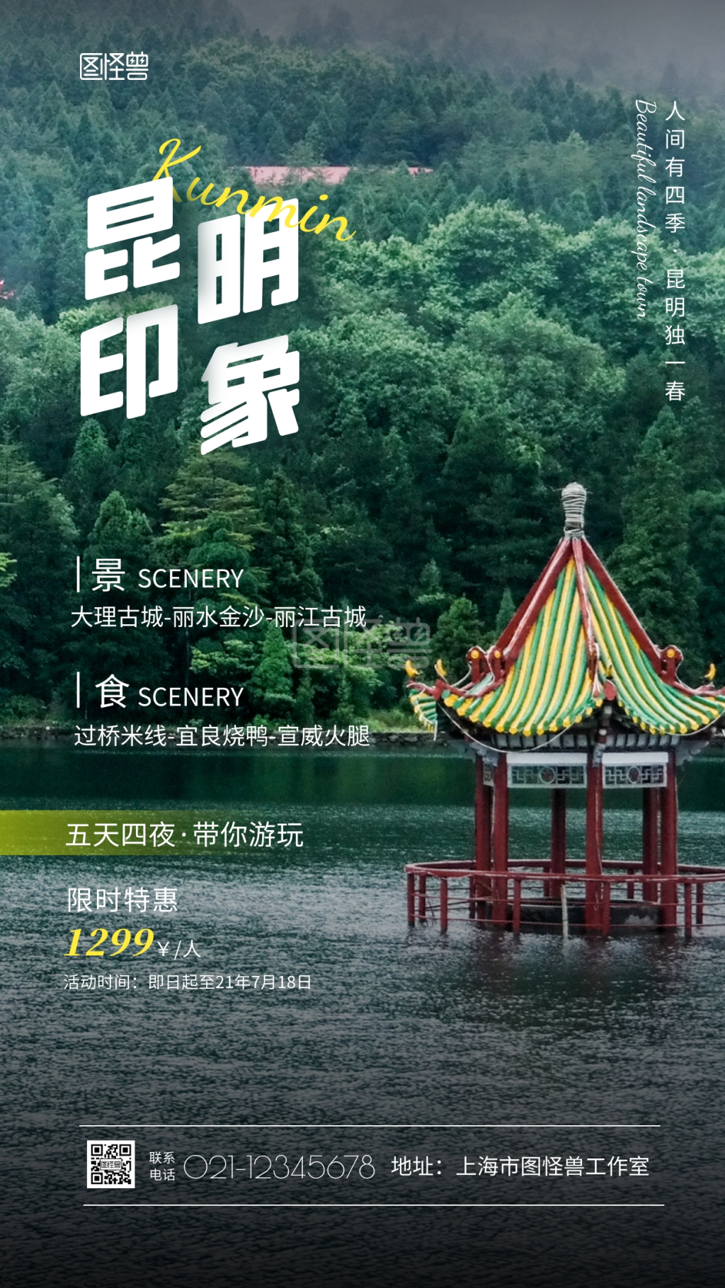 昆明印象旅游宣传手机海报