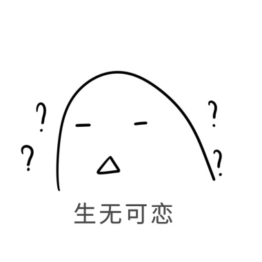 生无可恋表情包