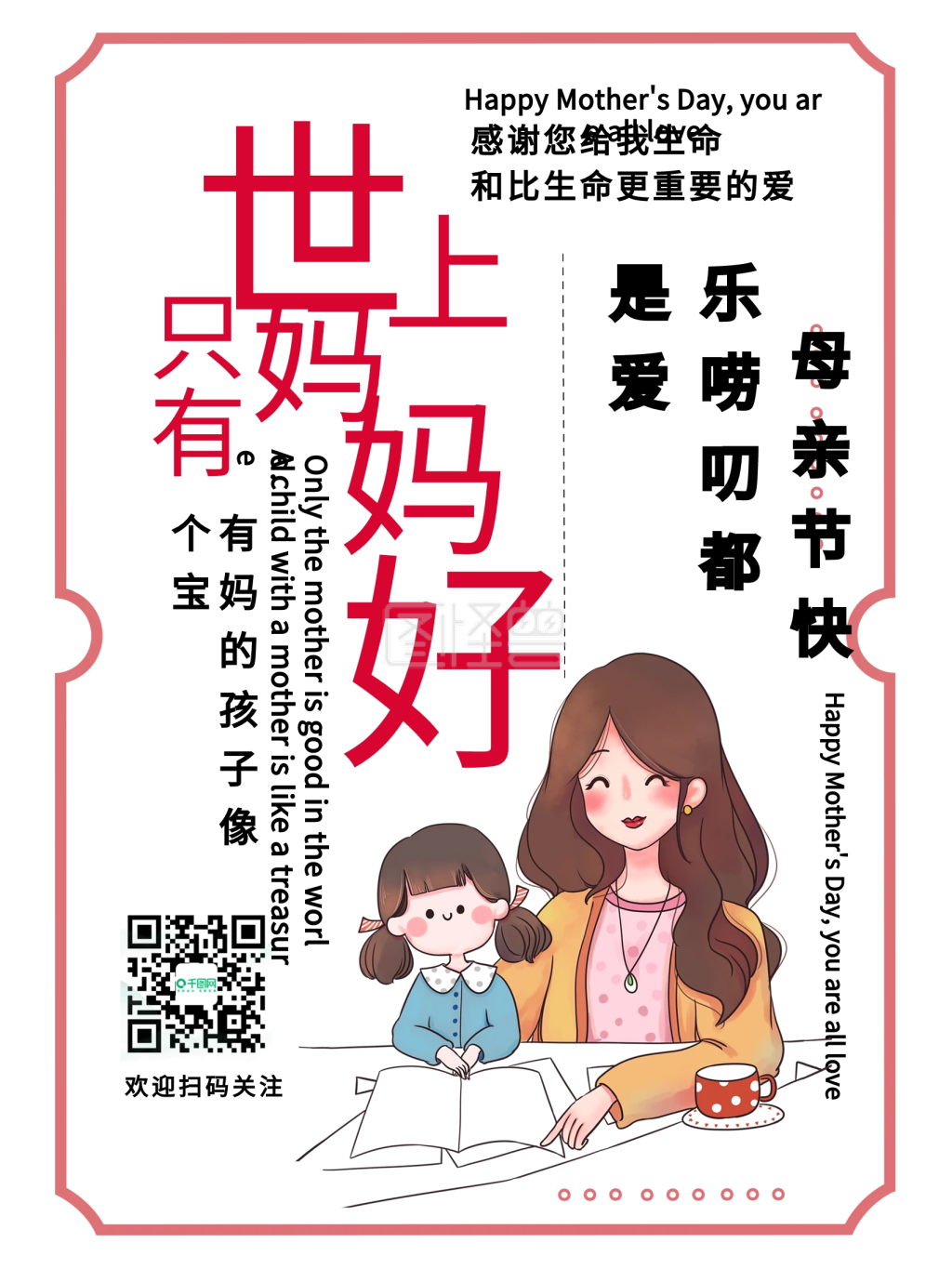 母亲节快乐世上只有妈妈好