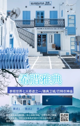 希腊雅典旅游蓝色海洋手机海报