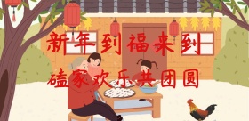 2019猪年新年团圆海报
