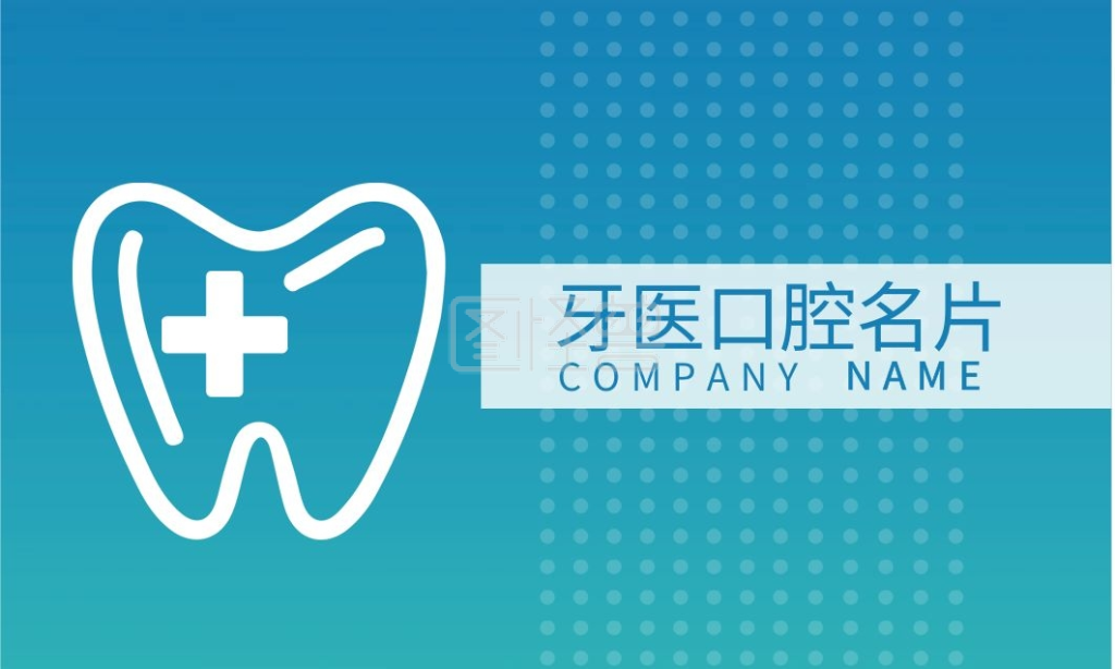 牙医口腔医生名片