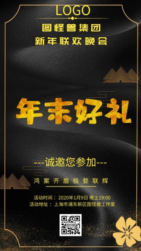 图怪兽集团新年联欢晚会邀请函