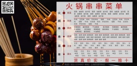  火锅串串菜单简约横版手机海报
