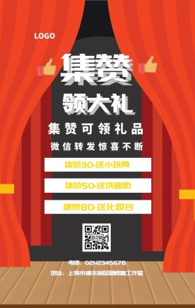 集赞 领大礼  集赞可领礼品 红包转发惊喜不断 集赞30-送小玩具 集赞50-送洗面奶 集赞80-送化妆包 电话：021-12345678 地址：上海市浦东新区图怪兽工作室 新年促销集赞手机海报