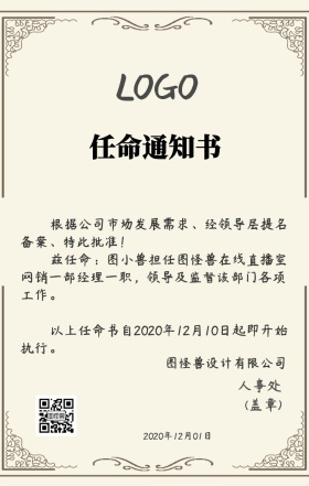 告通知书公司企业员工任命通知书