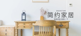 简约家居秋上新banner