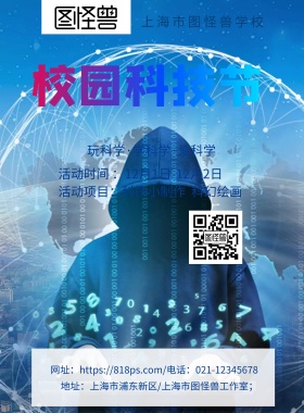 校园科技节印刷海报