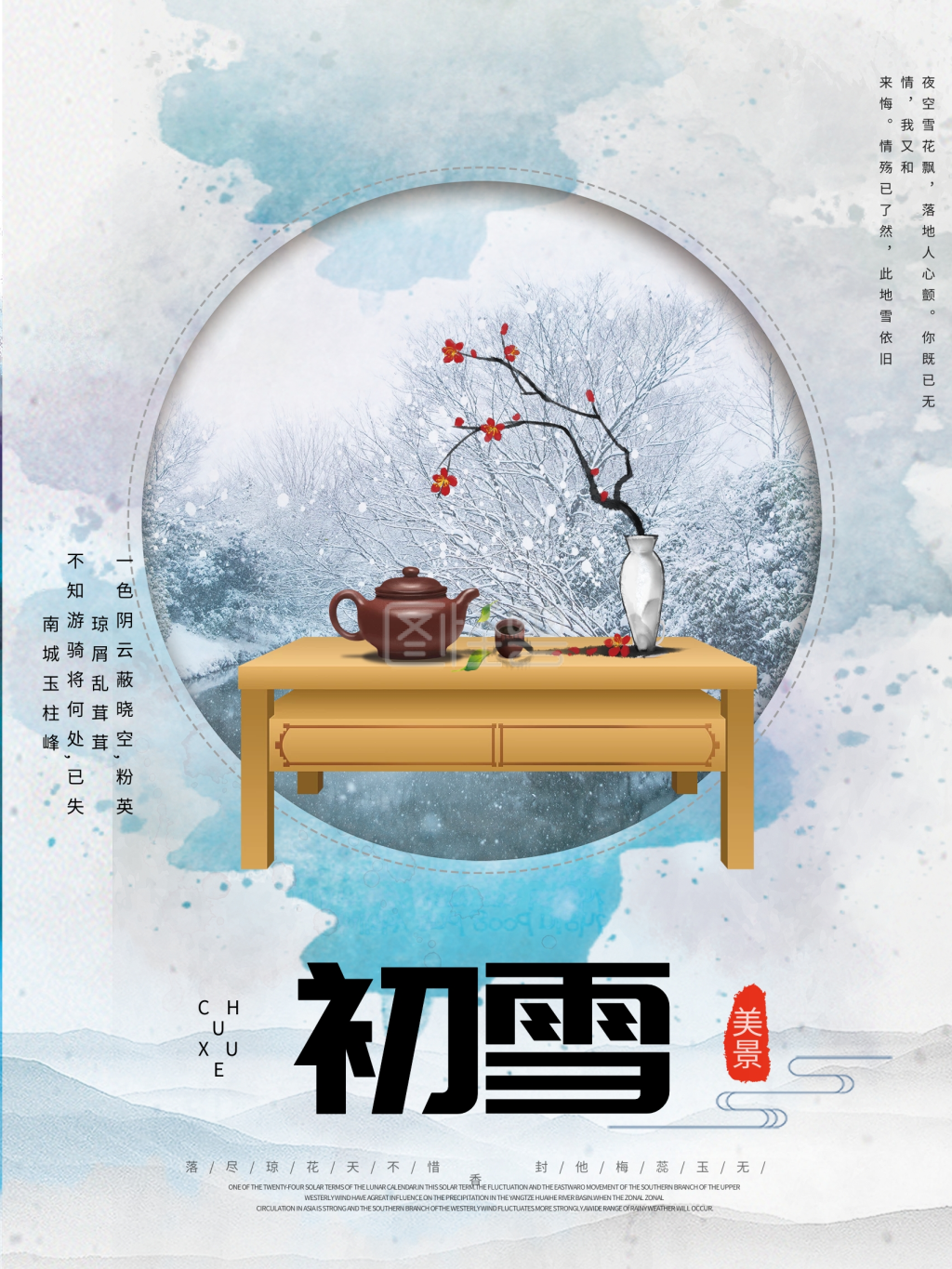 二十四节气初雪海报
