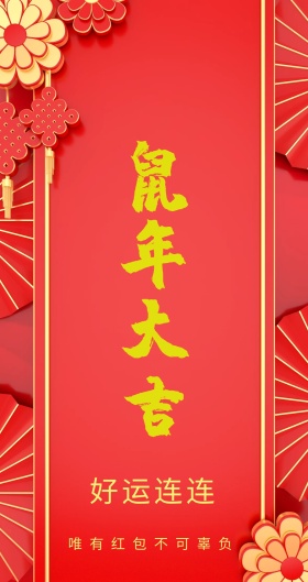 好运连连 唯有红包不可辜负 新年红包红色底纹