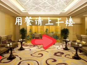 酒店服务简约用餐指示公众号配图