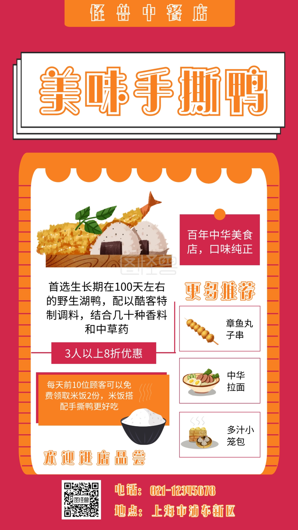 红色 扁平 线条 手撕鸭海报