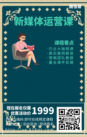 新媒体运营课程营销促销网课宣传手机海报