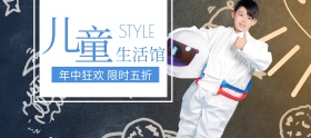 儿童生活馆五折年中狂欢banner图片