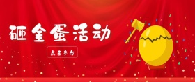 砸金蛋活动抽奖公众号头图封面