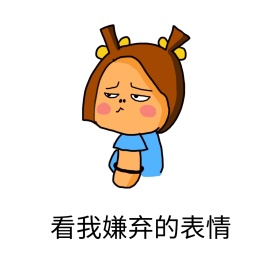 看我嫌弃的表情简约表情包
