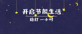 熄灯 一小时 开启节能生活 地球一小时星空公众号封面