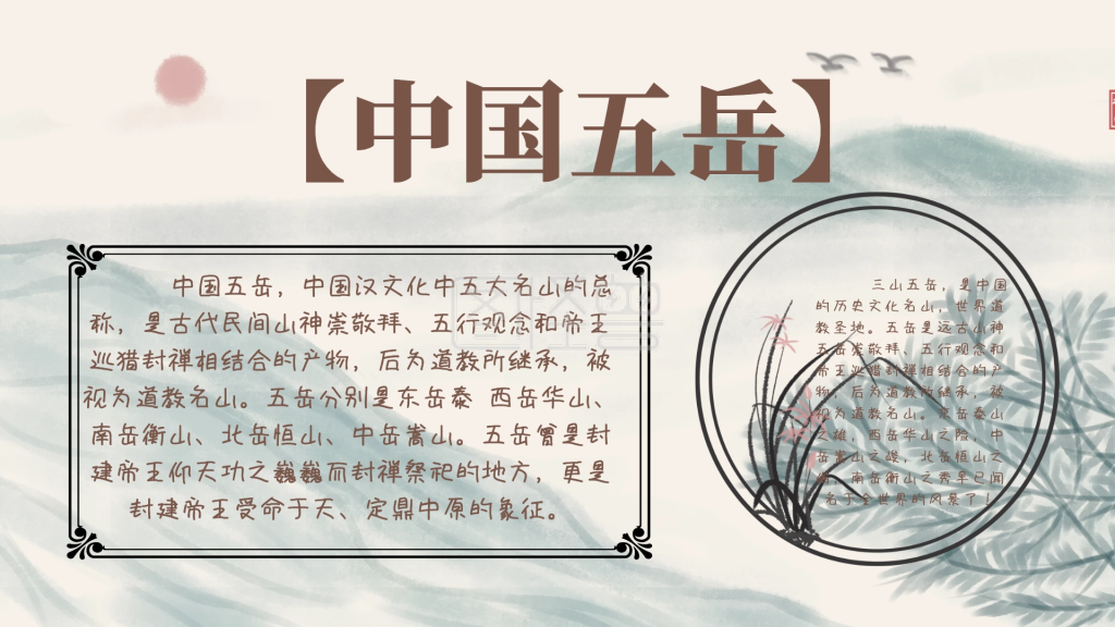创意大气古风中国五岳山手抄报海报