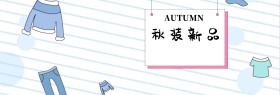 淘宝天猫电商秋装新品初秋促销小清新海报banner模板设计