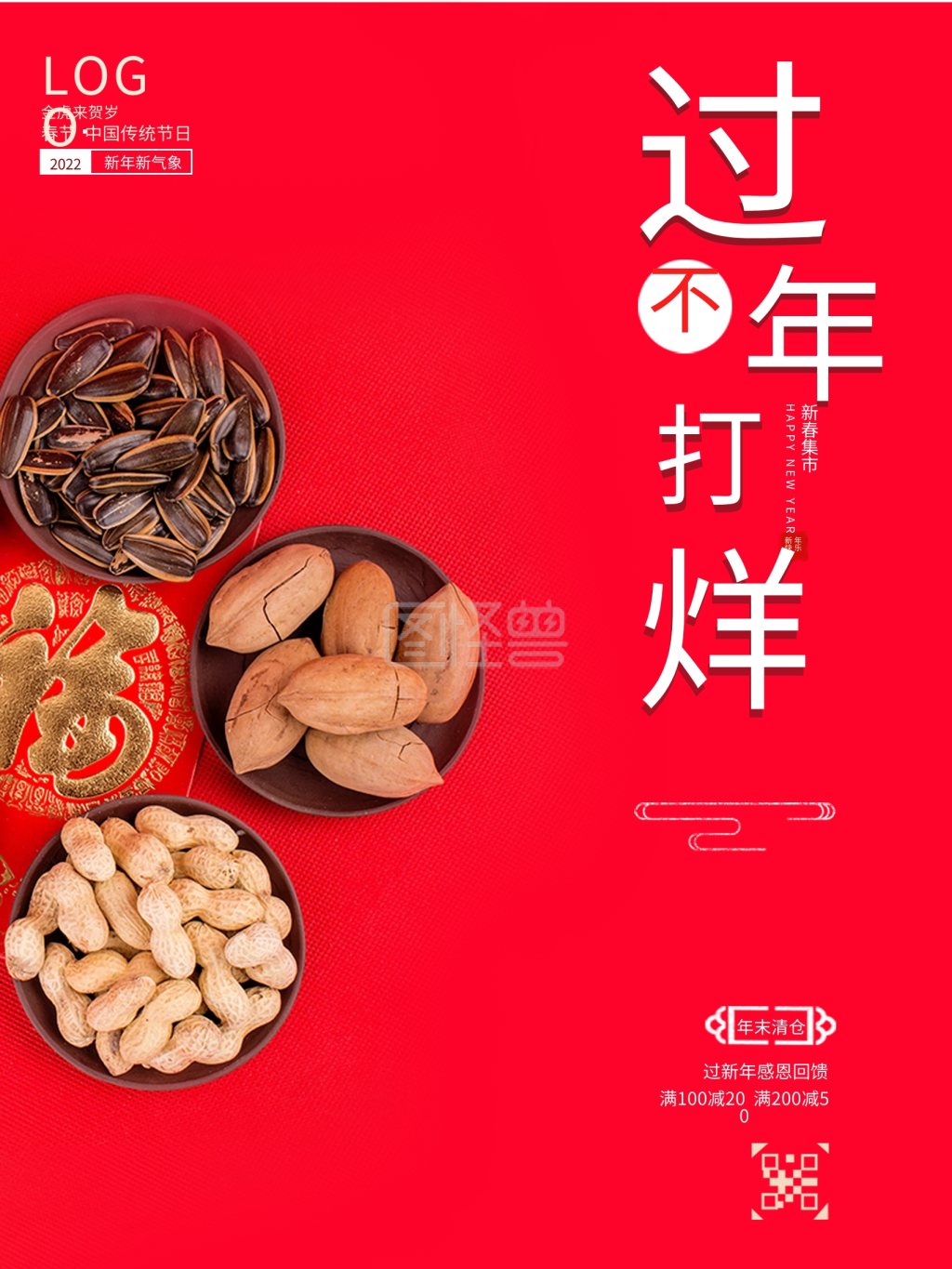 年货节海报过年不打烊年货大集抢年货大街