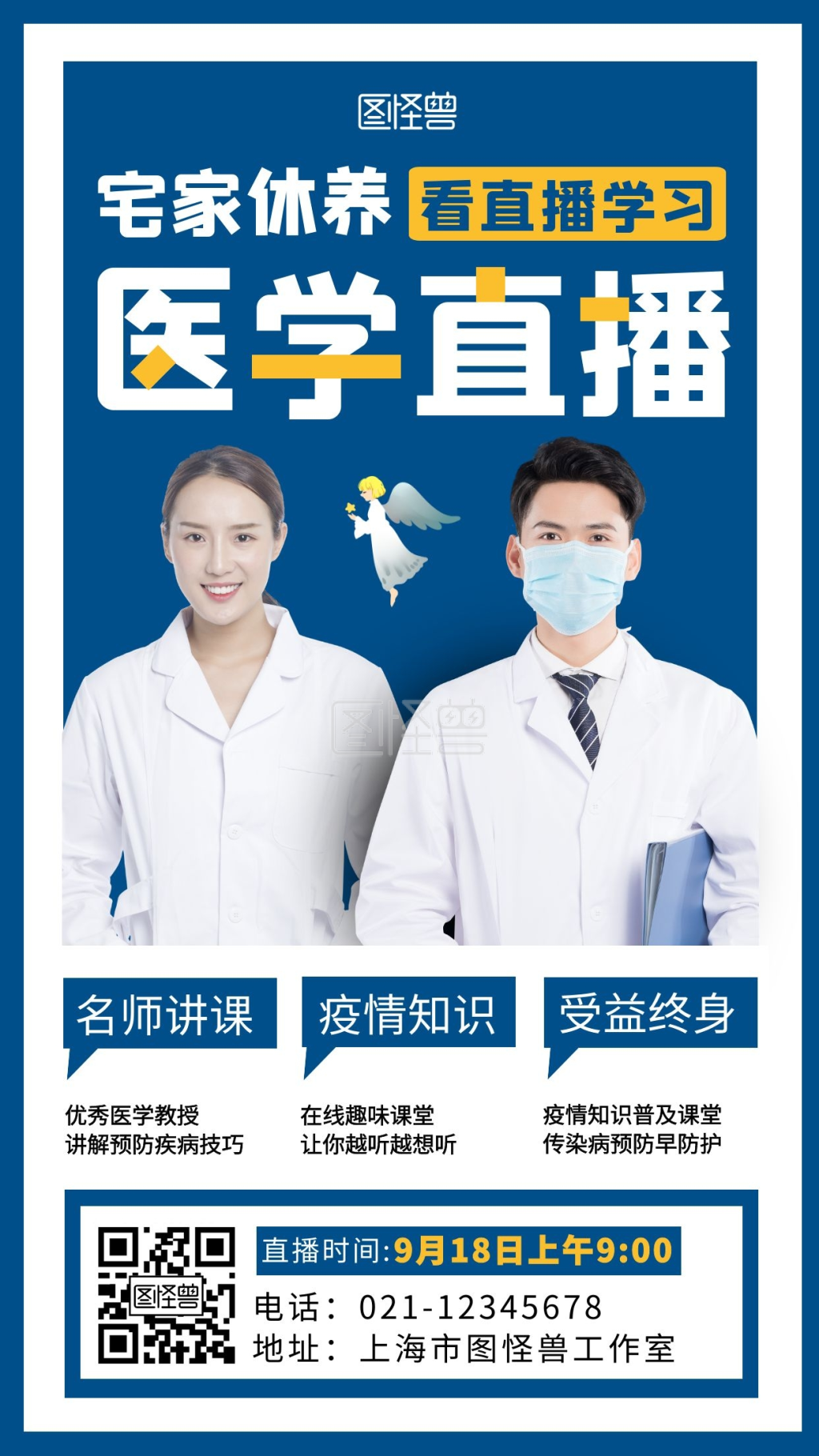 医学直播预告蓝色简约大气宣传手机海报