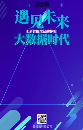 蓝色宇宙地球未来黑科技大数据时代手机海报