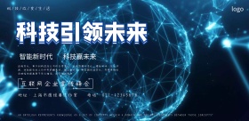 蓝色渐变科技背景企业晚会年会峰会海报