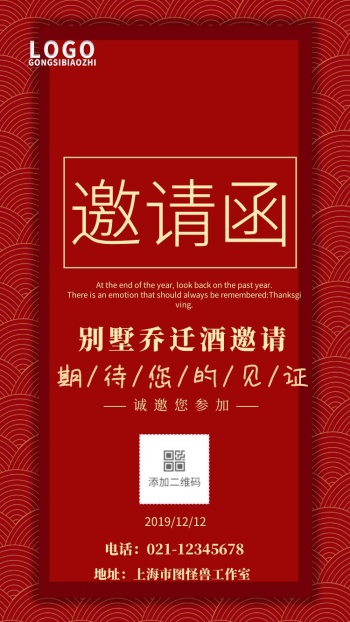 乔迁邀请函免费