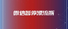 红包暂停漂流瓶公众号封面图