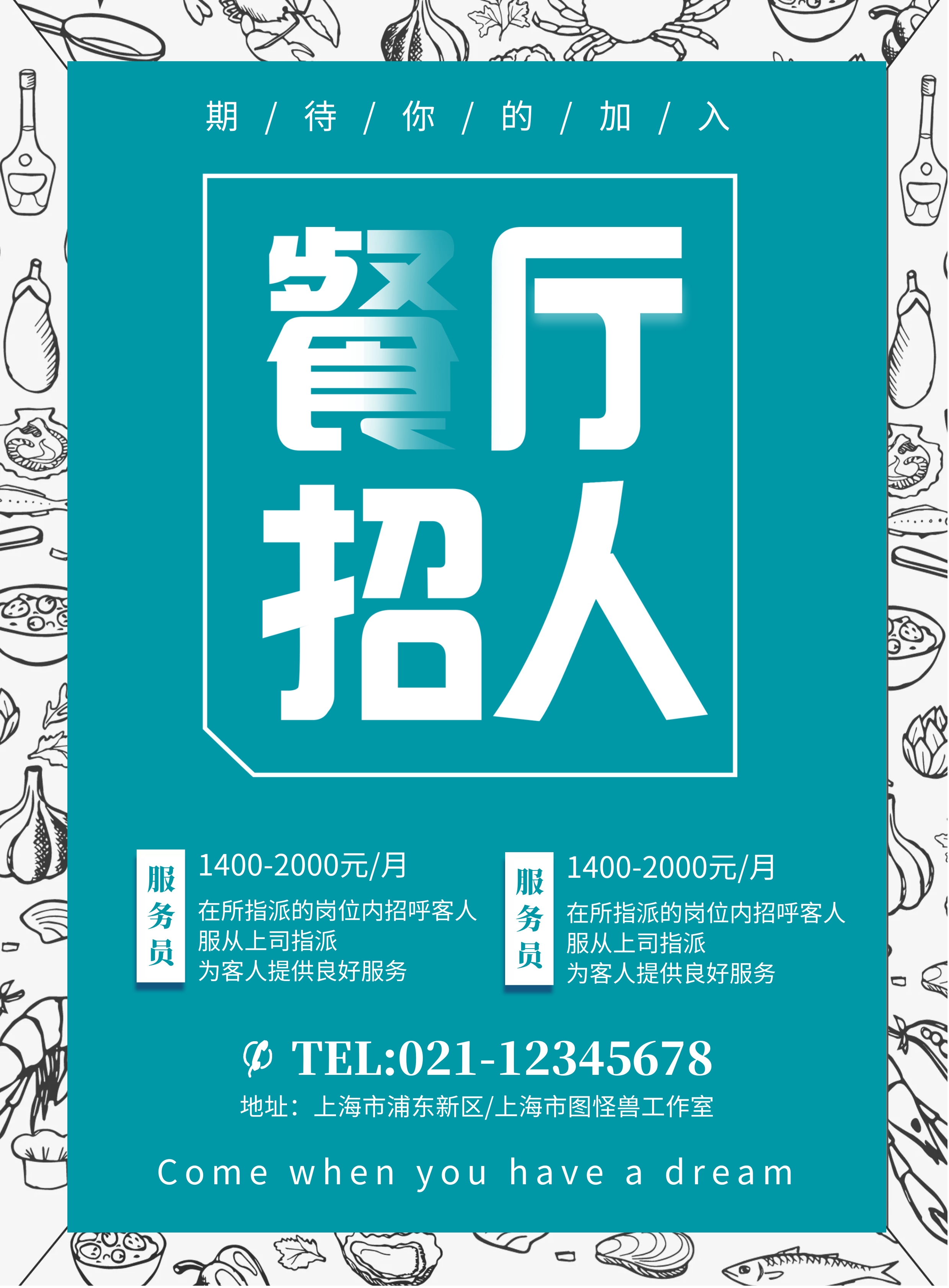 餐饮招聘海报模板