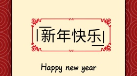 新年简约创意宣传公众号模版