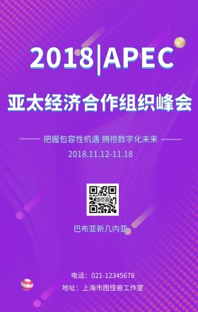 2018APEC亚太经济峰会海报