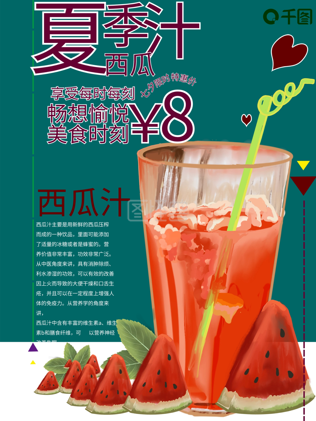 夏季夏日清凉清爽文艺风西瓜汁饮品奶茶海报