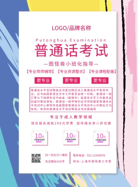 普通话考试海报粉色简约风