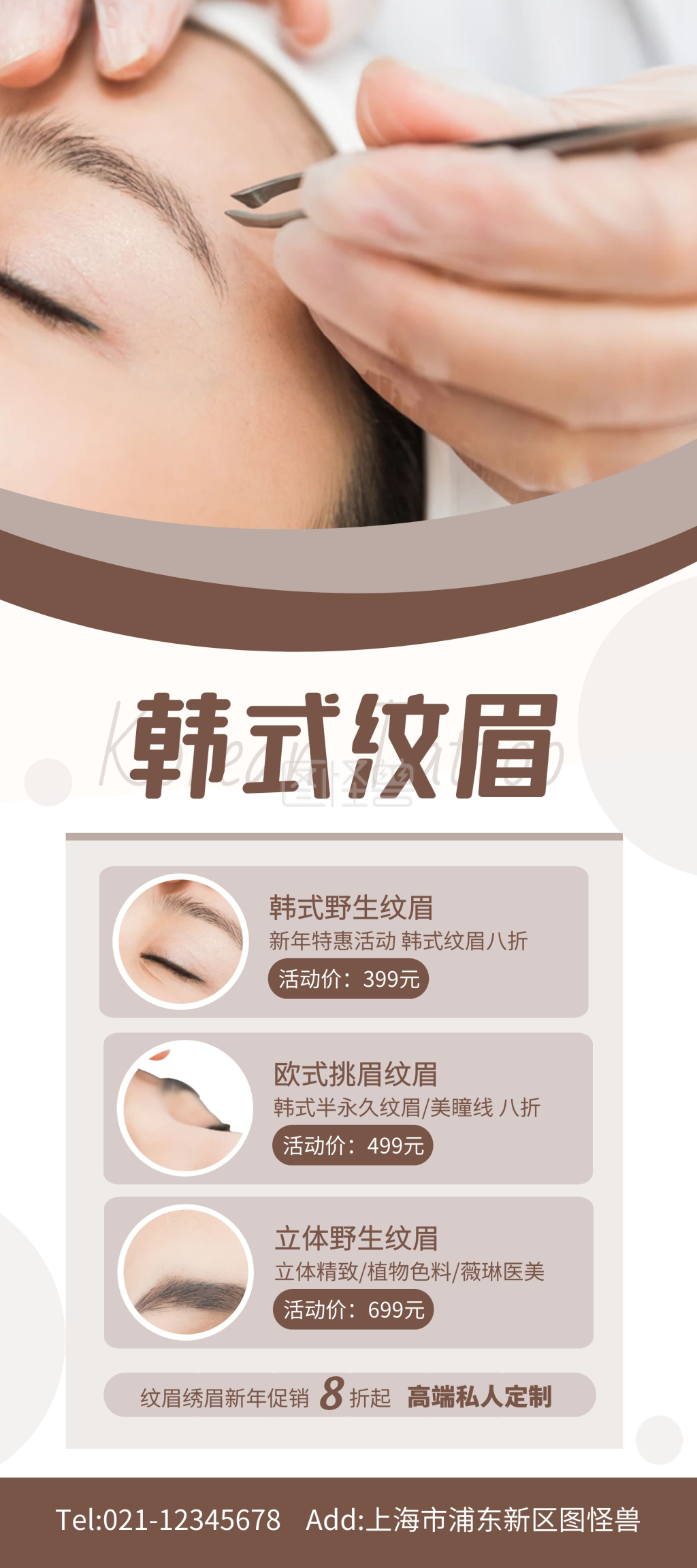 棕色简约纹眉活动展架