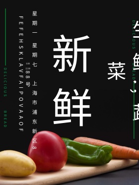新鲜生鲜蔬菜黑色美食海报